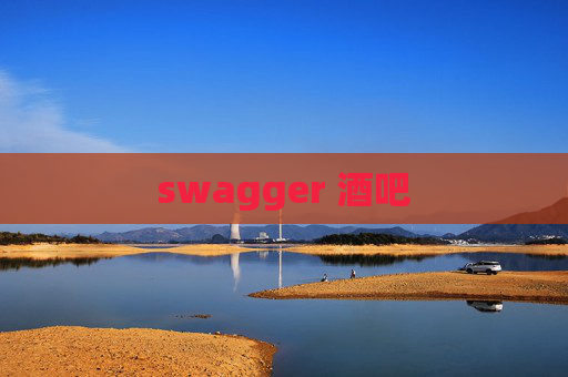 swagger 酒吧
